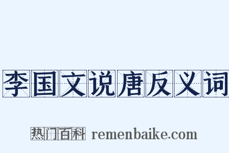 李国文说唐反义词是什么意思的图片